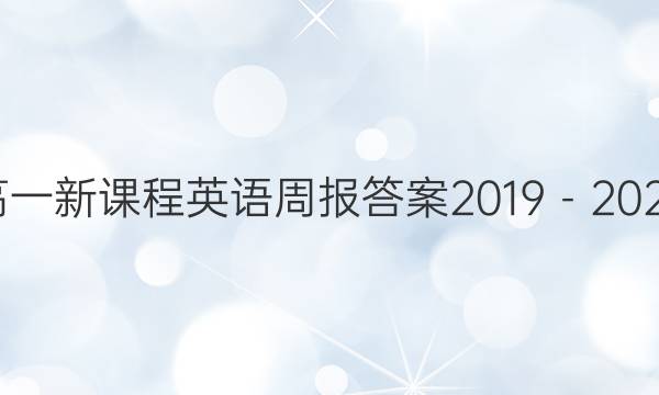 高一新课程英语周报答案2019－2022
