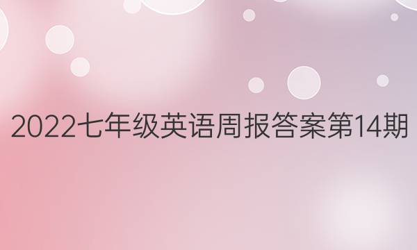2022七年级英语周报答案第14期