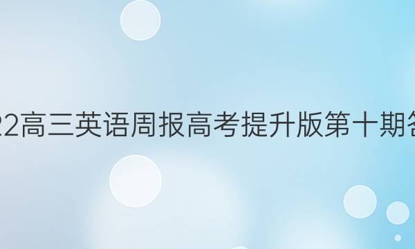 2022高三英语周报高考提升版第十期答案