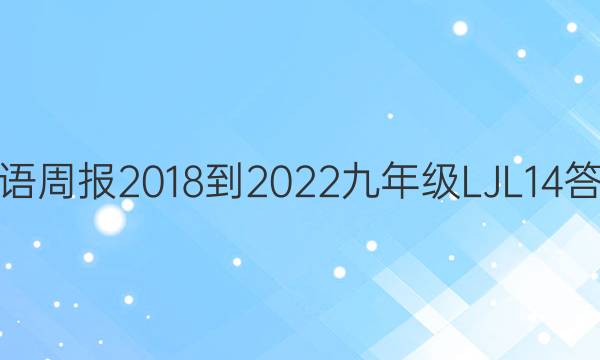Ӣܱ 2018-2022 꼶 LJL 14ͼƬ
