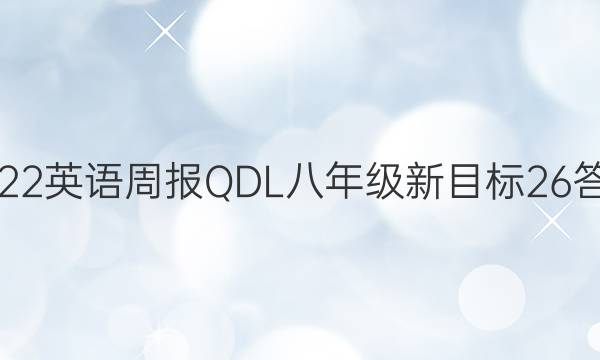 2022 英语周报QDL 八年级 新目标 26答案