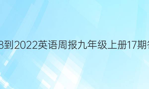 2018-2022英语周报九年级上册17期答案