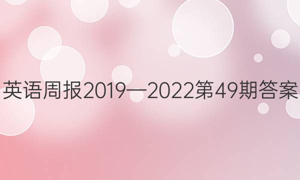 英语周报2019—2022第49期答案