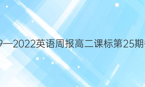 2019—2022英语周报高二课标第25期答案