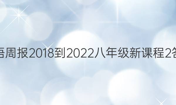 英语周报 2018-2022 八年级 新课程 2答案