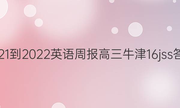 2021-2022 英语周报 高三 牛津 16jss答案