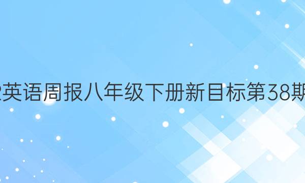 2022英语周报八年级下册新目标第38期答案