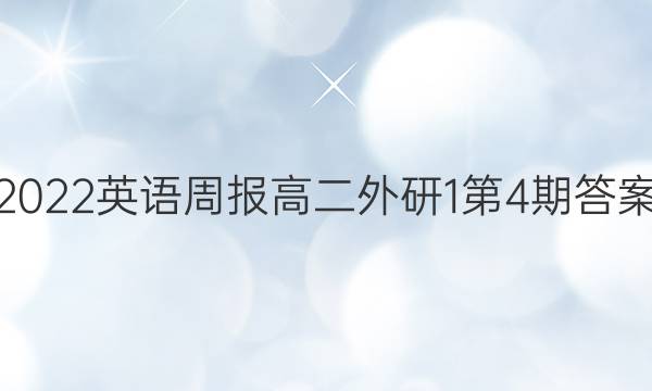 2022 英语周报 高二 外研 1第4期答案