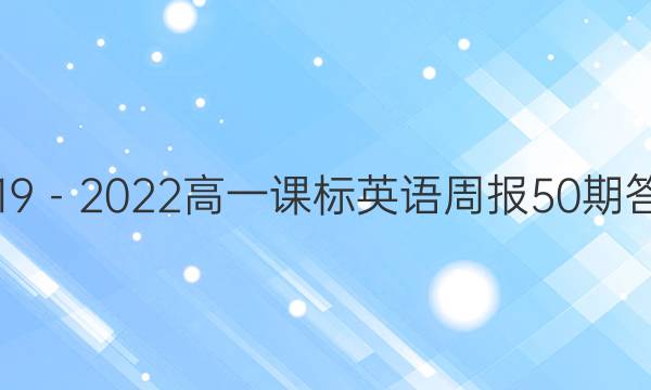 2019－2022高一课标英语周报50期答案