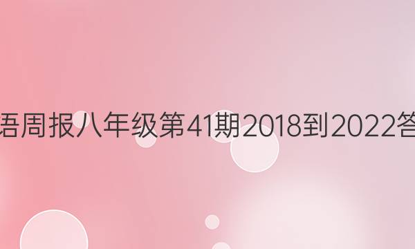 英语周报 八年级第41期2018-2022答案