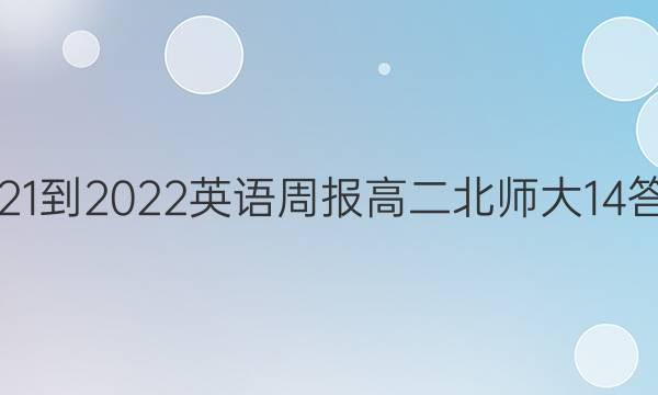 2021-2022英语周报高二北师大14答案