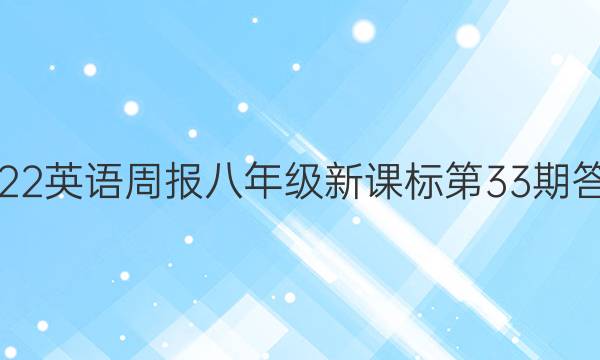 2022英语周报八年级新课标第33期答案