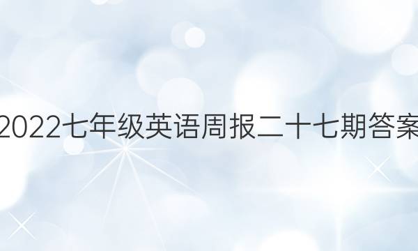 2022七年级英语周报二十七期答案