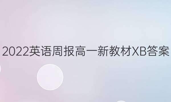 2022英语周报高一新教材XB答案