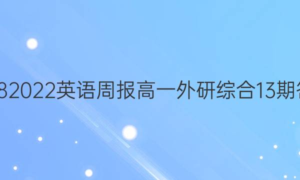 20182022英语周报高一外研综合13期答案