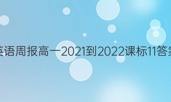 英语周报高一2021-2022课标11答案