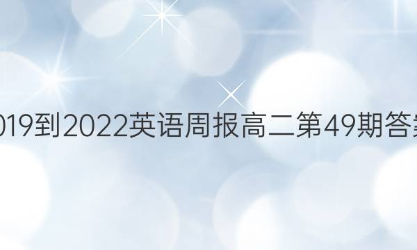 1019-2022英语周报高二第49期答案