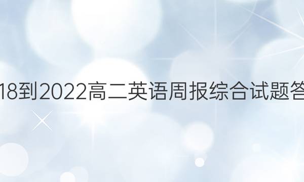 2018-2022高二英语周报综合试题答案