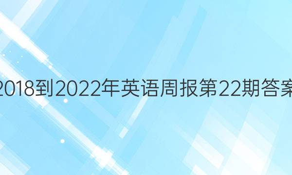 2018-2022年英语周报第22期答案
