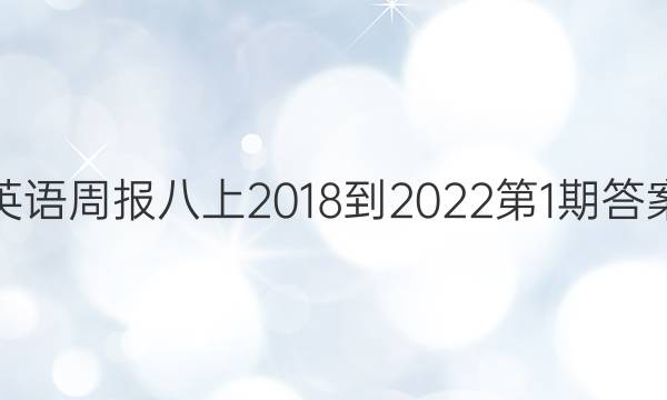 英语周报八上2018-2022第1期答案
