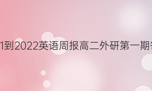 2021-2022英语周报高二外研第一期答案