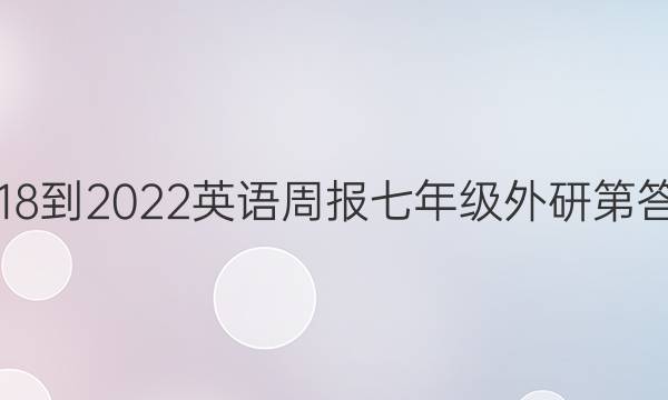 2018-2022英语周报七年级外研第答案