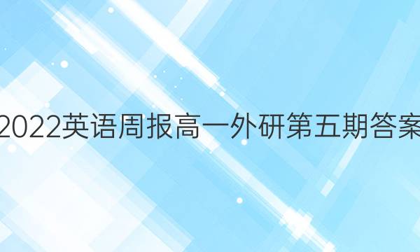 2022英语周报高一外研第五期答案