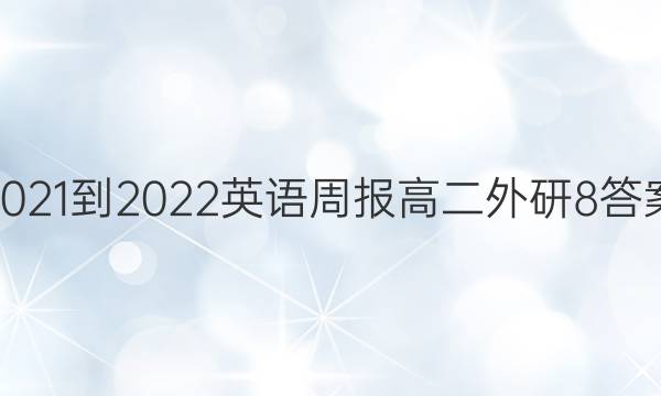 2021-2022 Ӣܱ ߶  8ͼƬ