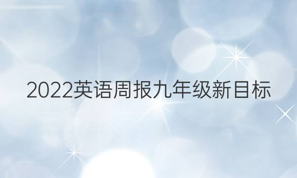 2022英语周报 九年级新目标（ZYQ）答案