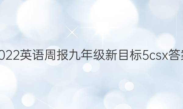 2022 英语周报 九年级 新目标 5csx答案