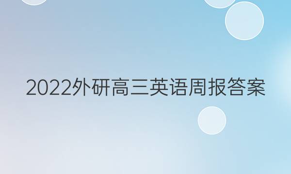 2022外研高三英语周报答案