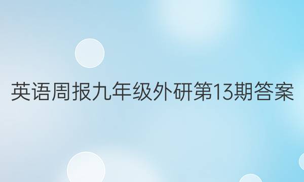 英语周报九年级外研第13期答案