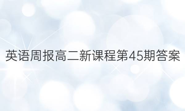 英语周报高二新课程第45期答案