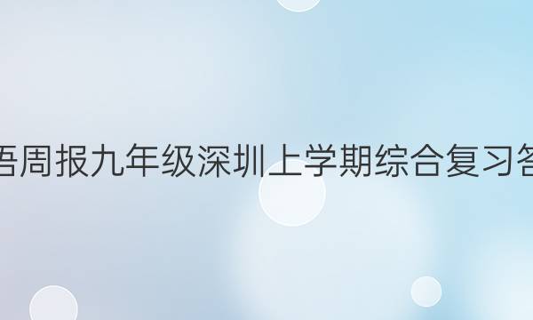 英语周报九年级深圳上学期综合复习答案
