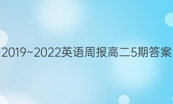 2019~2022英语周报高二5期答案