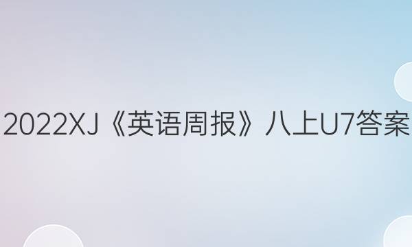 2022XJ《英语周报》八上U7答案