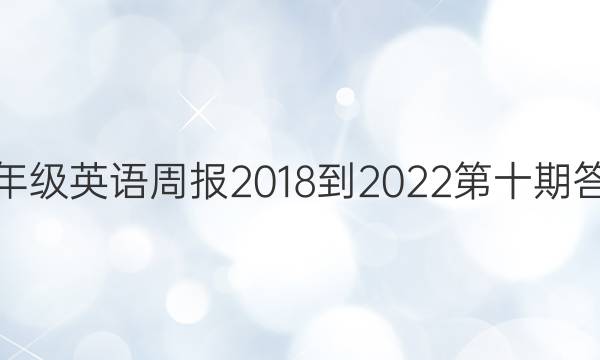 八年级英语周报2018-2022第十期答案