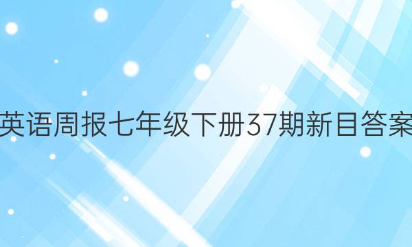 英语周报七年级下册37期新目答案