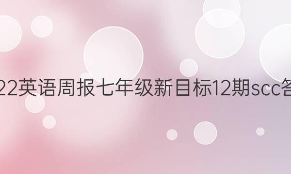 2022英语周报七年级新目标12期scc答案