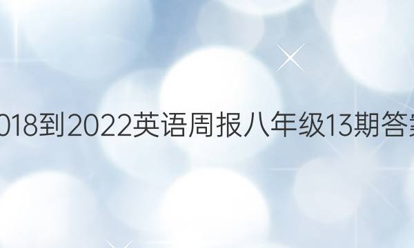 2018-2022英语周报八年级13期答案