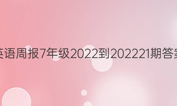 英语周报7年级2022-202221期答案