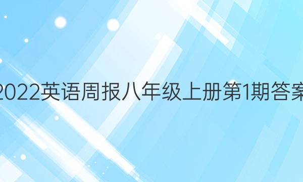 2022英语周报八年级上册第1期答案