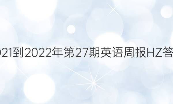 2021-2022年第27期英语周报HZ答案