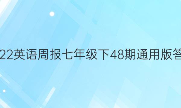 2022英语周报七年级下48期通用版答案