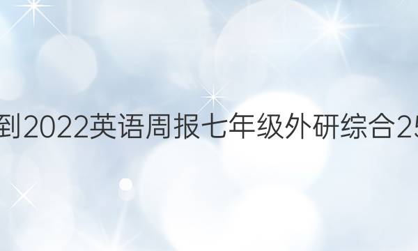 2021-2022 英语周报 七年级 外研综合 25答案