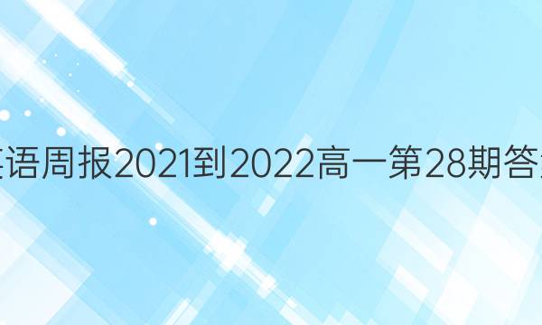 英语周报2021-2022高一第28期答案