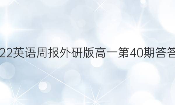 2022英语周报外研版高一第40期答答案