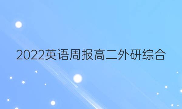 2022 英语周报 高二 外研综合（OT） 28答案