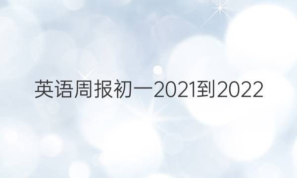 英语周报初一2021-2022.42期答案