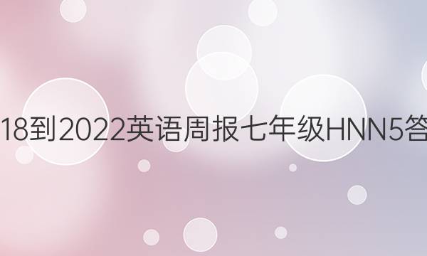 2018-2022 英语周报 七年级 HNN 5答案